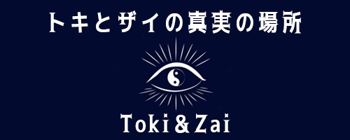トキとザイの真実の場所